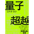 量子超越 量子コンピュータが世界を変える