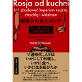 厨房から見たロシア 包丁と鍋とおたまで帝国を築く方法