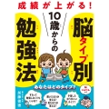 10歳からの脳タイプ別勉強法