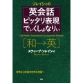 英会話ピッタリ表現でぃくしょなりぃ