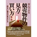 安心できる競売物件の見方・買い方〔第7版〕 危ない物件の見分け方