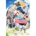 異世界の常識は難しい～希少で最弱な人族に転生したけど物理以外で最強になりそうです～3 (3)
