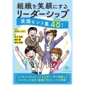 組織を笑顔にするリーダーシップ 実線ヒント集48!