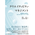 クリエイティビティ・マネジメント 改訂版 創造性とは何か:定義・測定・機能とビジネスへの架橋