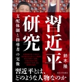 習近平研究 支配体制と指導者の実像