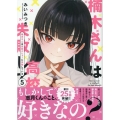 楠木さんは高校デビューに失敗している(5) (5)