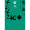 チンギス紀 三 虹暈