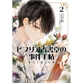 ビブリア古書堂の事件手帖 扉子と虚ろな夢 (2) (2)