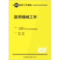 最新臨床工学講座 医用機械工学