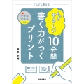 もっとやさしい 10分間 書く力がつくプリント 小学校全学年