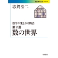 数の世界 数学が生まれる物語 第2週