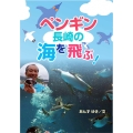 ペンギン、長崎の海を飛ぶ!