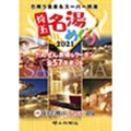 埼玉名湯めぐり 2021