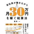 会社員が働きながら月30万円を稼ぐ起業法