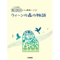 ウィーンの森の物語 開いて使えるピアノ連弾ピース No.2