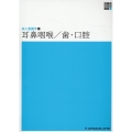 耳鼻咽喉/歯・口腔 新体系看護学全書