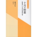 十月の梧葉 研究者としての半生を振り返る 風響社あじあ選書 2