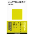 はじめての大乗仏教