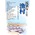 元気な漁村 海を守り、にぎやかに暮らす
