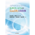 公共サービスのSaaS化と自治体