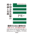 中国商事法研究第2巻 中国会社法制の理論と実務