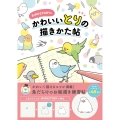 BIRDSTORYのかわいいとりの描きかた帖