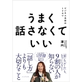 うまく話さなくていい ビジネス会話のトリセツ