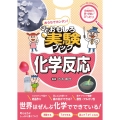 おうちでカンタン!おもしろ実験ブック 化学反応