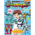 新幹線変形ロボ シンカリオン クラフトブック