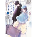 青薔薇アンティークの小公女5 (5)