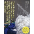 岩崎貴宏 もし、アップルパイを最初からつくろうと思うなら、君はまず宇宙を作らなきゃ