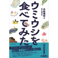 ウミウシを食べてみた