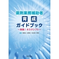 薬剤業務補助者育成ガイドブック～実践!タスクシフト～