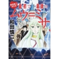 和田慎二傑作選 最初で最後のムウ=ミサ