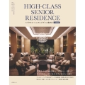 ハイクラス・シニアレジデンス案内2 首都圏版 これからの人生をデザインする