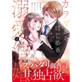 カラダからはじめる溺愛結婚 (2) 婚約破棄されたら極上スパダリに捕まりました
