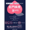 フローチャート+アトラスでわかる 肛門疾患の診かた
