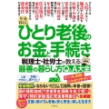 年金暮らし ひとり老後のお金と手続き 税理士・社労士が教える最善の暮らし方Q&A大全