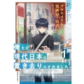 クラスメイトは異世界で勇者になったけど、俺だけ現代日本に置き去りにされました(1) (1)