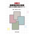 ケース別 商業登記添付書面-必要となる書類と実務のポイント-