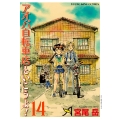 アオバ自転車店といこうよ! 14 (14巻)