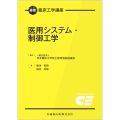 最新臨床工学講座 医用システム・制御工学