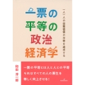 一票の平等の政治経済学 一人一人の投票価値の平等を追求する