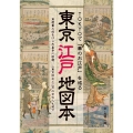 TOKYOで「華のお江戸」を巡る 『東京江戸地図本』 蔦屋重三郎をはじめ喜多川歌麿、山東京伝など江戸の文化人も紹介
