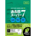 2級建築士試験学科過去問スーパー7 令和7年度版 過去問7年分700問