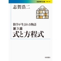 式と方程式 数学が生まれる物語 第3週