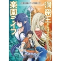 洞窟王からはじめる楽園ライフ ～万能の採掘スキルで最強に!?～ 7 (7)