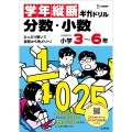 学年縦断ギガドリル 分数・小数 小学3～6年