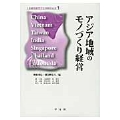 アジア地域のモノづくり経営 (1)