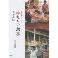 神たちの食事 供養の時 八事山仏教シリーズ 3